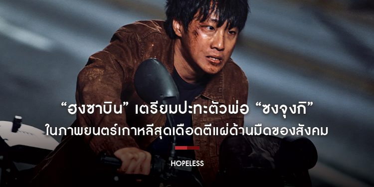 จับตานักแสดงหนุ่มดาวรุ่ง “ฮงซาบิน” เตรียมปะทะตัวพ่อ “ซงจุงกิ” ในภาพยนตร์เกาหลีสุดเดือดตีแผ่ด้านมืดของสังคม “Hopeless คน/จน/ตรอก” 19 ตุลาคมนี้